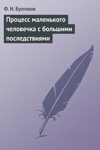 Процесс маленького человечка с большими последствиями