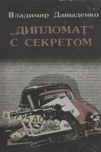 «Дипломат» с секретом