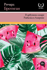 В арбузном сахаре. Рыбалка в Америке