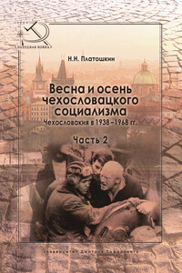 Осень чехословацкого социализма. 1948–1968 гг.