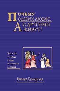 Почему одних любят, а с другими живут?