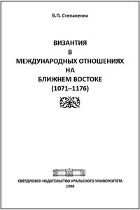 Византия в международных отношениях на Ближнем Востоке (1071-1176)