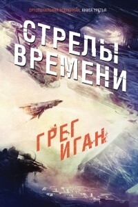 Стрелы Времени