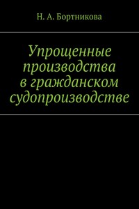 Упрощенные производства в гражданском судопроизводстве