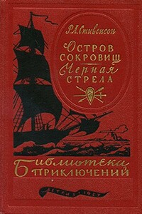 Остров сокровищ. Черная стрела