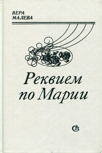 Реквием по Марии