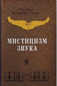 Мистицизм звука