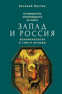 Путеводитель колеблющихся по книге «Запад и Россия. Феноменология и смысл вражды»