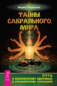 Тайны сакрального мира. Путь к абсолютному здоровью и расширению сознания