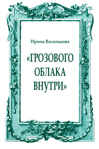 «Грозового облака внутри»