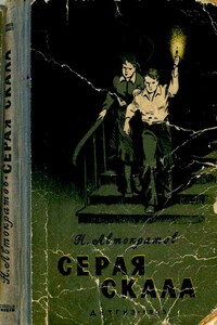 Серая скала [с иллюстрациями]