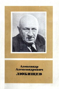 Александр Александрович Любищев (1890-1972)