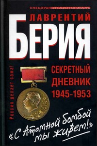 «С атомной бомбой мы живем!» Секретный дневник 1945-1953 гг.