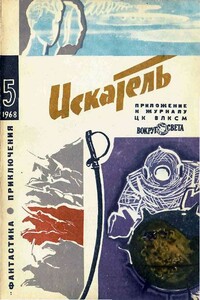 Искатель, 1968 № 05