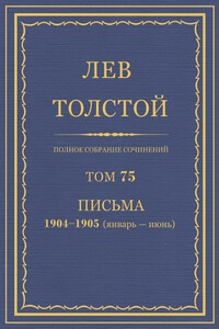 ПСС. Том 75. Письма, 1904 — 1905 (январь-июнь) гг.