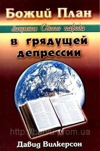 Божий план защиты Своего народа в грядущей депрессии