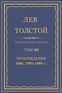 ПСС. Том 40. Произведения, 1889, 1903-1909 гг.