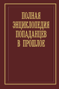 Полная энциклопедия попаданцев в прошлое. 21-я редакция