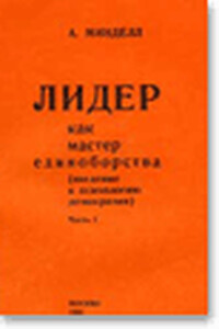 Лидер как мастер единоборства (введение в психологию демократии)