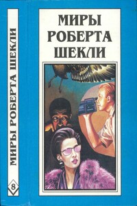 Миры Роберта Шекли. Книга 8