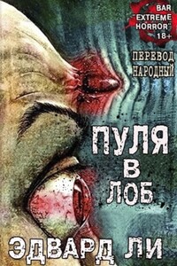 Пуля в Лоб