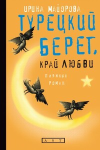 Турецкий берег, край любви