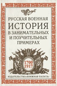 Русская военная история в занимательных и поучительных примерах, 1700-1917