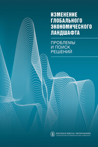 Изменение глобального экономического ландшафта. Проблемы и поиск решений