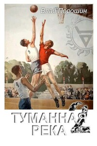 Туманная река 2