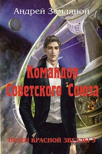 Командор Советского Союза