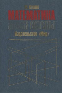 Математика. Поиск истины.