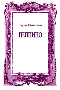 Пеппино