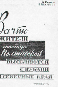 За что жители станицы Полтавской выселяются с Кубани в северные края