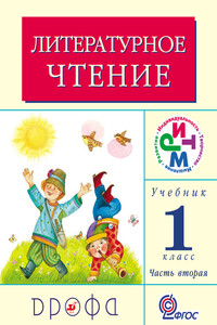 Литературное чтение. 1 класс. Учебник (в 2 частях). Часть 2