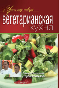 Вегетарианская кухня