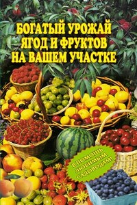 Богатый урожай ягод и фруктов на вашем участке. В помощь любимым садоводам!