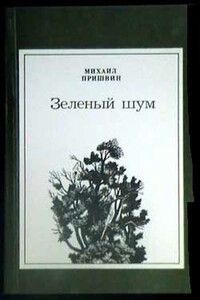 Путешествие в страну непуганых птиц и зверей