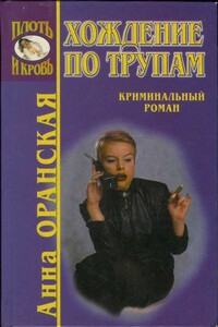 Хождение по трупам