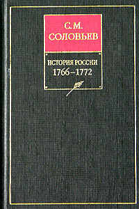 Том 27. Период царствования Екатерины II в 1766 и первой половине 1768 года