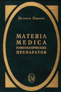 Materia Medica гомеопатических препаратов