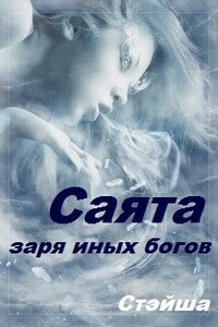 Саята. Заря иных богов