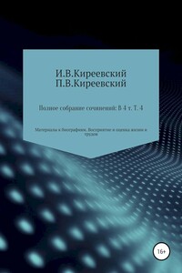 Том 4. Материалы к биографиям. Восприятие и оценка жизни и трудов