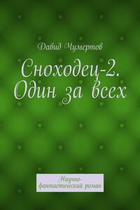 Сноходец-2. Один за всех