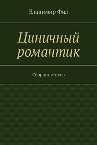 Циничный романтик. Сборник стихов