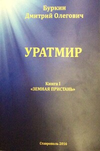 Уратмир. Земная пристань. Книга 1