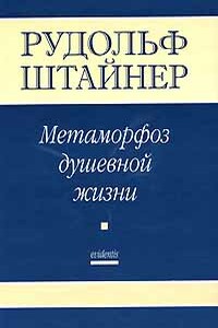 Метаморфозы Душевной жизни. Путь внутреннего опыта. Часть 1