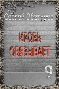 Кровь обязывает 9