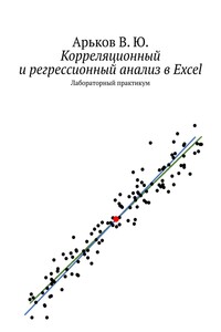 Корреляционный и регрессионный анализ в Excel