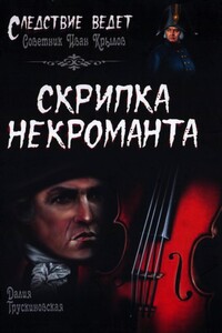 Скрипка некроманта