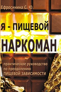 Я – пищевой наркоман: эффективные методы похудения